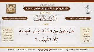 [92\ 3436] هل يعد لبس العمامة من السنة؟ | الشيخ صالح الفوزان