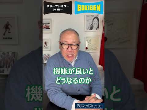 芸術・スポーツ文化学科 機嫌がいいとどうなるのか？ #shorts #辻󠄀秀一 #ごきげん #非認知脳 #コミュニケーション能力