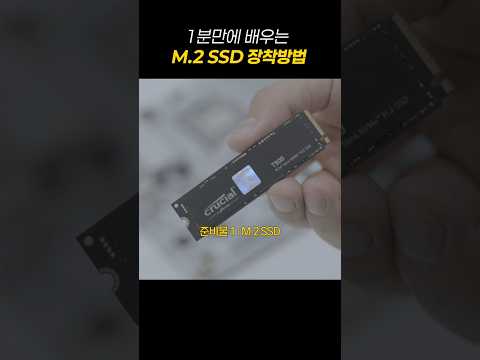 ⚡1분 완성! M.2 SSD 장착방법🔧 #ssd #ssd설치
