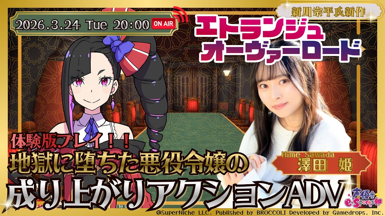 発売間近 悪役令嬢成り上がりアクションADVプレイ！【エトランジュ オーヴァーロード】澤田姫【声優e-Sports部】