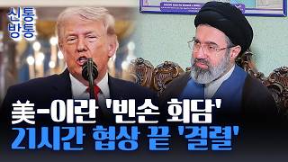 [신통방통] 美-이란, '핵·호르무즈' 이견 속 결렬···트럼프의 다음 카드는?