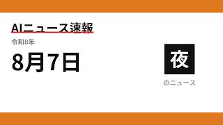 AIニュース速報 2026/08/07 夕方