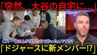 【感動】休日、大谷翔平の自宅に突然集まったドジャースの仲間たち…そこで明かされた“新しいメンバー”と感動の贈り物 preference【海外の反応】