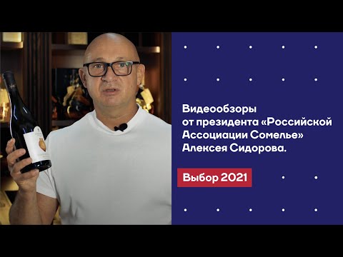 Видеообзоры от президента «Российской Ассоциации Сомелье» Алексея Сидорова. Выбор 2021