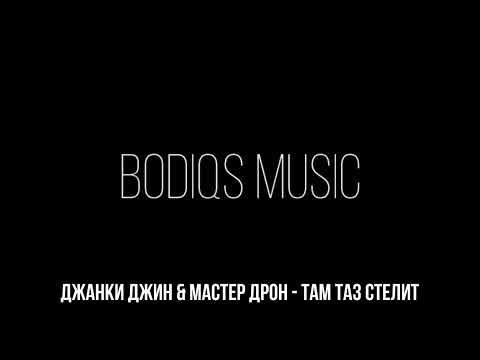 Джанки Джин & Мастер Дрон - Там таз стелит