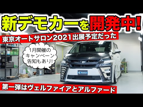 KUHL Racing展示予定だったヴェルファイアーのデモカーの状況を動画で公開【オートサロン2021】