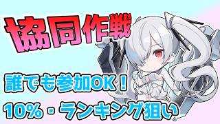 【NIKKE】協同作戦やります！だれでも参加OKです！！