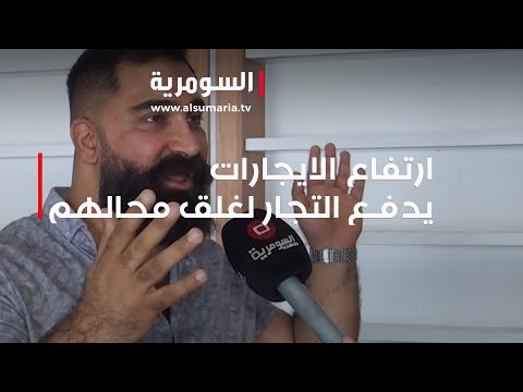 شاهد بالفيديو.. ضعف القابلية الشرائية وارتفاع الايجارات يدفع التجار لغلق محالهم