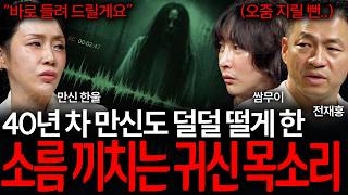 Download lagu ※소름주의※ 40년 차 만신 무당을 공포에 빠뜨린 귀신 목소리 실제 녹음본 (이어폰 필수..) | 괴담을 보다 EP.85 mp3