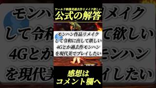 公式からモンハンリメイク追及〇〇#shorts 【ワイルズ】【アセンダンス】【MHXX】