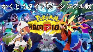 かくとうタイプ統一シングル戦！少しでも上を目指して！【ポケモンチャンピオンズ】