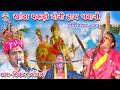 माता रानी भजन नवरात्रि खांडा पकड़ो दो�