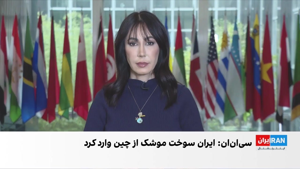 گزارش سی‌ان‌ان درباره انتقال مواد شیمیایی از چین به بندرعباس برای تولید موش