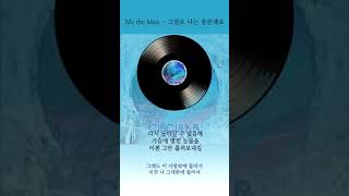 [Inst] 엠씨더맥스 그걸로 나는 충분해요 가사 / MC the Max Enough Lyrics
