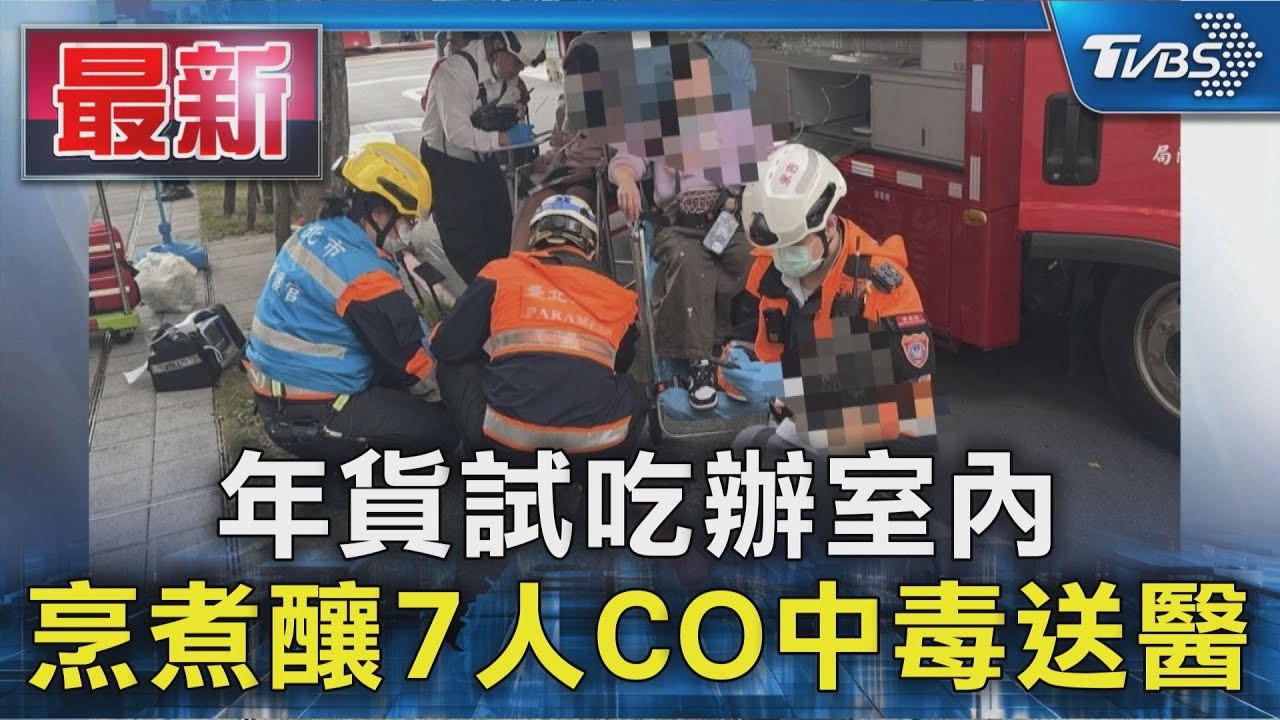 快訊/松山年貨大街驚傳一氧化碳集體中毒 13人送醫最小才9歲