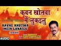 KAVNE KHOTWA MEIN LUKAILU Bhojpuri Song MADAN RAI T Series HamaarBhojpuri