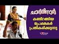 Charminar Malayalam Movie Theatre Response After First Day First Show Kaumudy TV