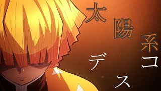 替え歌 太郎系ネズコ 太陽系デスコ ナユタン星人 主演 竈門禰豆子ちゃん 鬼滅の刃 أغاني Mp3 مجانا