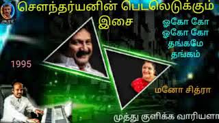 Download lagu oho ho ho thangame thangam (முத்துக்குளிக்க வாரீகளா) mp3