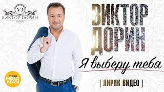 Виктор Дорин - Я выберу тебя (Lyric video)