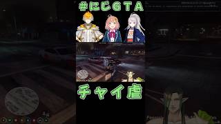 【#にじGTA】チャイ虐《花畑チャイカ/本間ひまわり/宇佐美リト樋口楓/にじさんじ》#shorts #にじさんじ #チャイカデラックス #花畑チャイカ #本間ひまわり #宇佐美リト #Vtuber