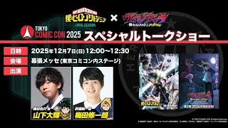 【12/7(日)12:00より配信】“ヒロアカ”×『ヴィジランテ』スペシャルトークショー@「東京コミコン2025」?