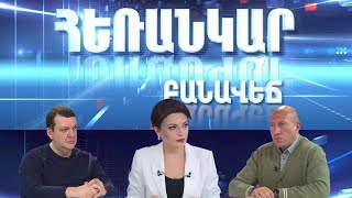Հեռանկար բանավեճ/#38/Թրամփն աշխարհը խառնո՞ւմ, թե՞ նոր կարգ է ստեղծում