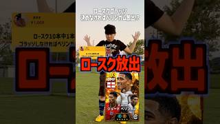 ロースクを1本ゴラッソ決めなければベリンガムを放出⁉️#efootball# #イーフトアプリ #イーフト