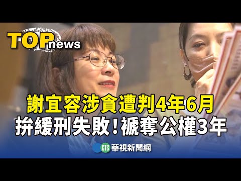 拚緩刑失敗！謝宜容涉貪遭判4年6月　褫奪公權3年
