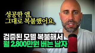 "이 세상에 완전히 새로운 건 없습니다", 이미 검증된 앱 복사해서 월 2,800만원 버는 남자