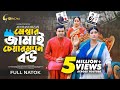মেম্বার জামাই চেয়ারম্যান বউ Bangla Natok 2025 Man