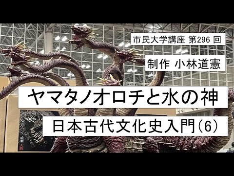 地域科学課程 ヤマタノオロチと水の神ー日本古代文化史入門（６）＃日本神話 ＃ヤマタノオロチ ＃神話学＃出雲