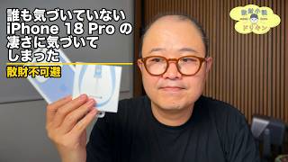 誰も気づいていないiPhone18 Proの魅力に気づいて速攻ポチりました ep3246