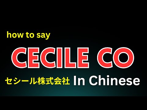 Learn How to Pronounce Cecile Co! in japanese - セシール株式会社