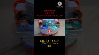 #PREMIUMDX メモリアルアルケミスドライバーユニット #仮面ライダーウインド ブラックバハムート 変身　 #仮面ライダーガッチャード #kamenrider  #bandai #特撮