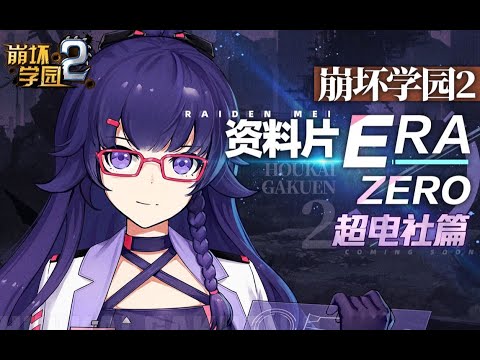 Houkai Gakuen 2 - 「Era: Zero」 Massive Electric
