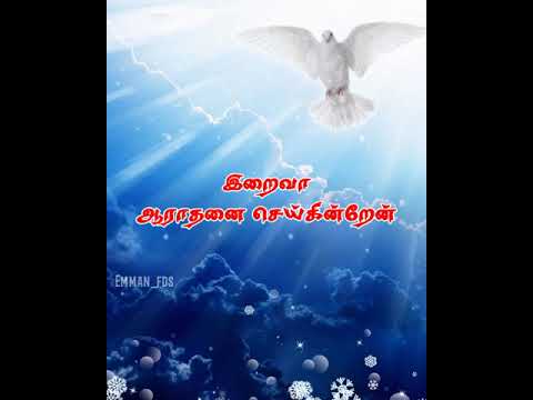 ஓ பரிசுத்த ஆவியே |O Parisutha Aaviye|#Tamil_Christian_songs, #holy_spirit_song_tamil