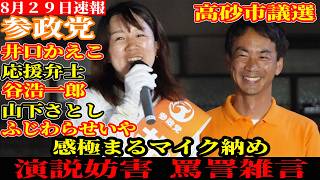 【速報】感動のマイク納めとは？高砂市議選 参政党 井口かえこ 応援弁士 谷浩一郎 山下さとし ふじわらせいや 街頭演説 JR曽根駅 配信者@NekoTakaD 猫たかD