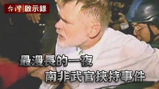 Re: [黑特] 李正皓驚爆侯友宜當年躲在謝長廷後面!