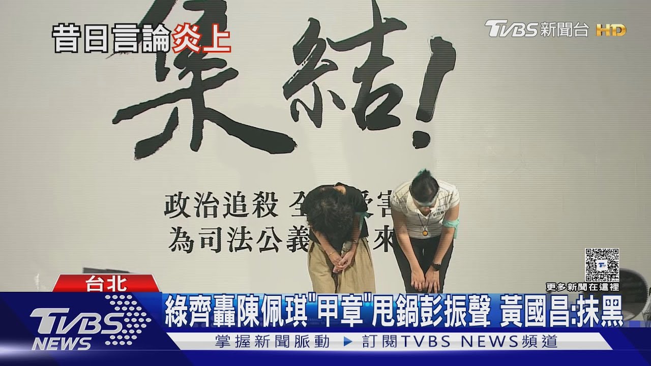 綠齊轟陳佩琪「甲章」甩鍋彭振聲 黃國昌:抹黑
