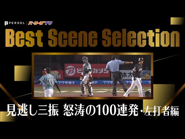 《Best Scene Selection》『見逃し三振・怒涛の100連発』まとめ（左打者編）