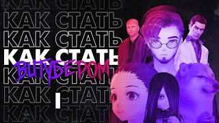 Как стать витубером с нуля: Полный гайд для новичков. Часть 1