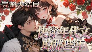 【完结】💕《快穿年代文的那些年》夏盈盈因飞机失事接连三次穿越：七零年代成丧父、险些被堂哥换亲?