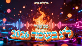 🔥 סט ל"ג בעומר 2026 🔥 קצבי בטירוף! הלהיטים הכי חזקים! | פול ווליום