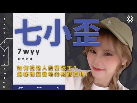 [Zong Wei] Seven Little Wai Interview‼ How did you rise from an ordinary player to a double champ...