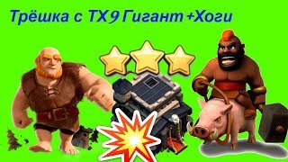 Снос ФУЛЛ ТХ9 на 3 звезды Гигантами и Хогами Атака Гигант+Хог на ТХ9 на 3 звезды