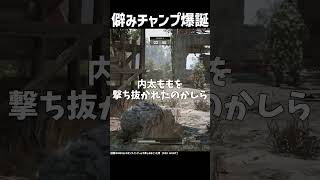 僻みチャンプ爆誕の瞬間  #ゲーム実況 #foxhunt #mgs #shorts