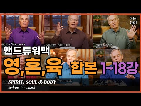 [영혼육 통합 01~18] 인간의 영,혼,육이란 무엇인가ㅣ앤드류워맥ㅣ거듭남의비밀ㅣ성령충만한 삶을 살려면 반드시 알아야 하는 영,혼,몸ㅣ구원ㅣ믿음ㅣ그리스도인의 정체성ㅣ방언ㅣ은사ㅣ기도