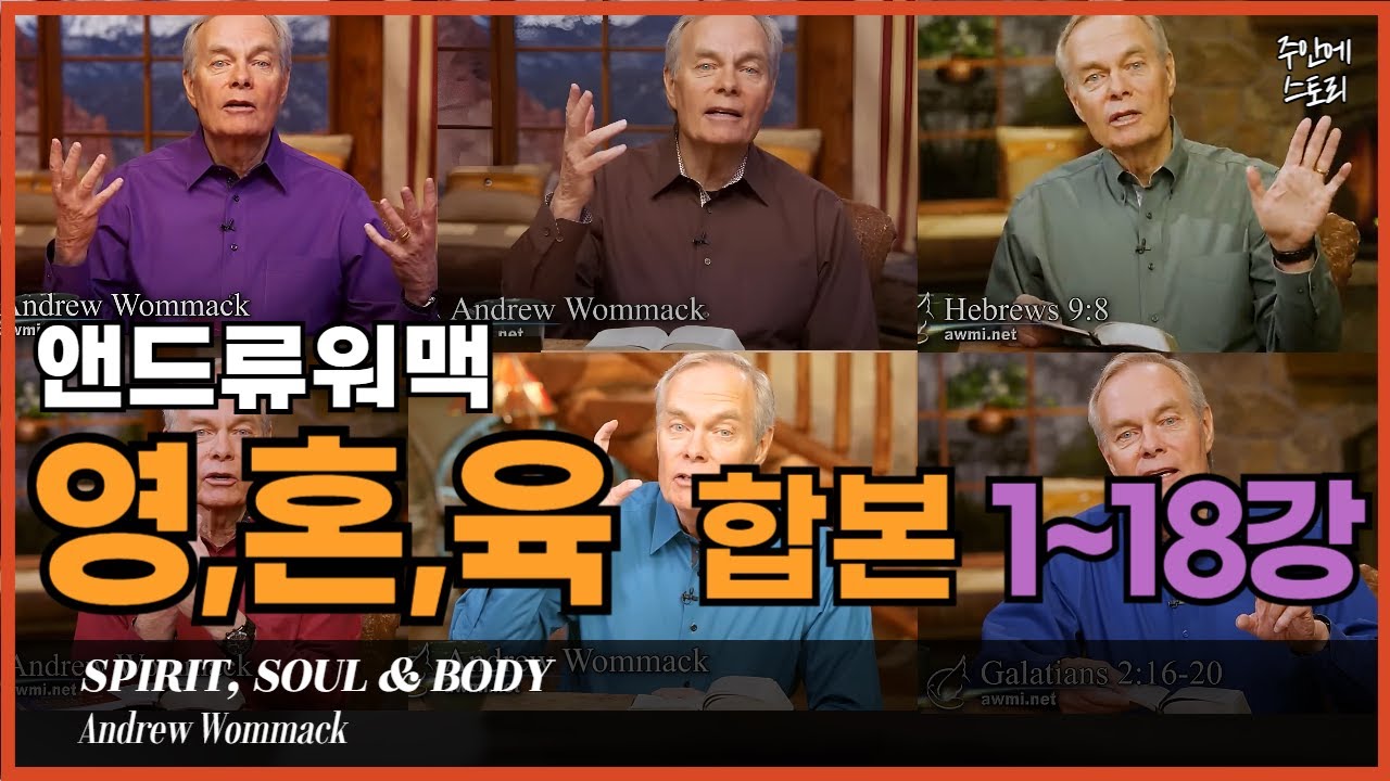[영혼육 통합 01~18] 인간의 영,혼,육이란 무엇인가ㅣ앤드류워맥ㅣ거듭남의비밀ㅣ성령충만한 삶을 살려면 반드시 알아야 하는 영,혼,몸ㅣ구원ㅣ믿음ㅣ그리스도인의 정체성ㅣ방언ㅣ은사ㅣ기도