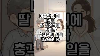Download lagu 이혼한 전처 따라간 딸 결혼식에 갔다가 충격적인 일을 겪었다. #노후사연 #황혼이혼 #사연라디오 mp3